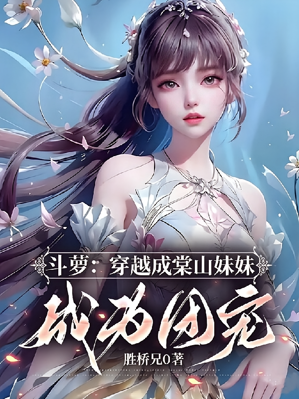 斗萝：穿越成棠山妹妹，成为团宠