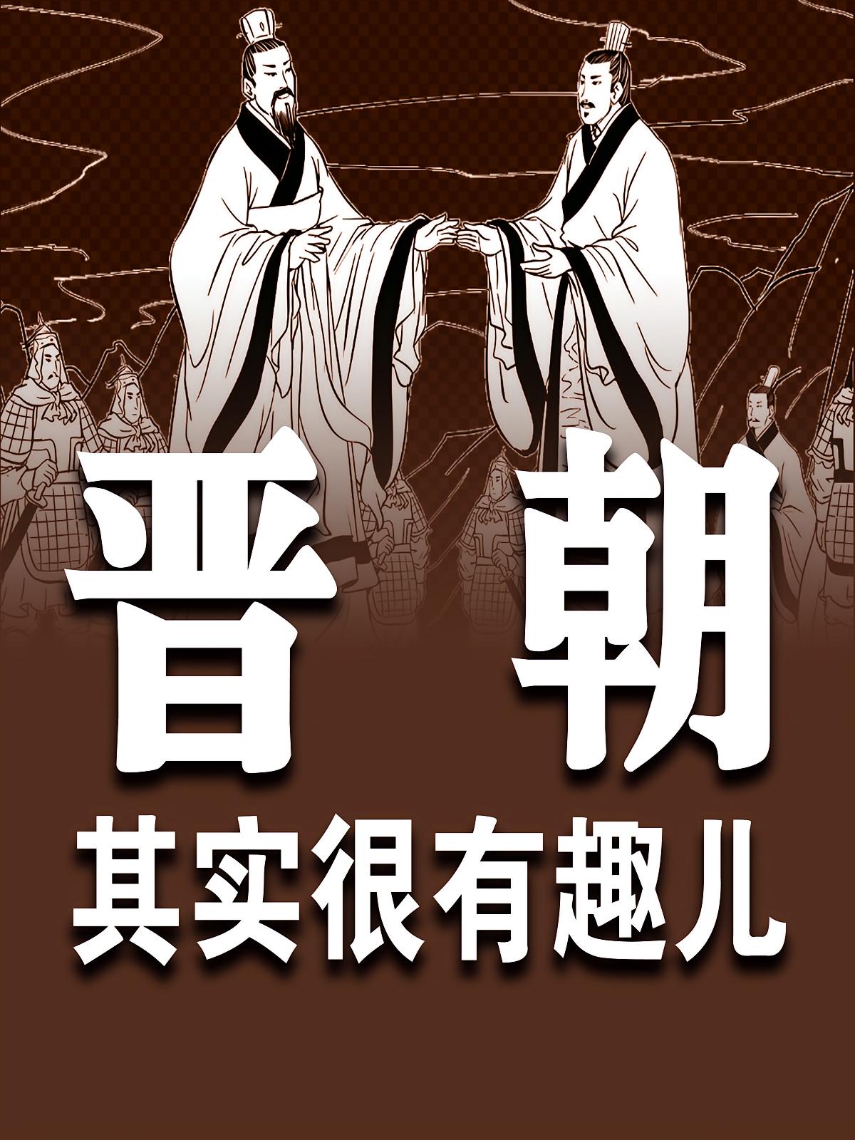 晋朝其实很有趣儿