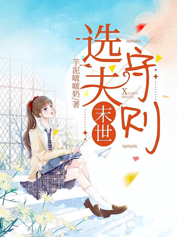 末世选夫守则