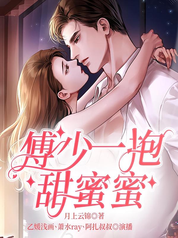 傅少一抱甜蜜蜜