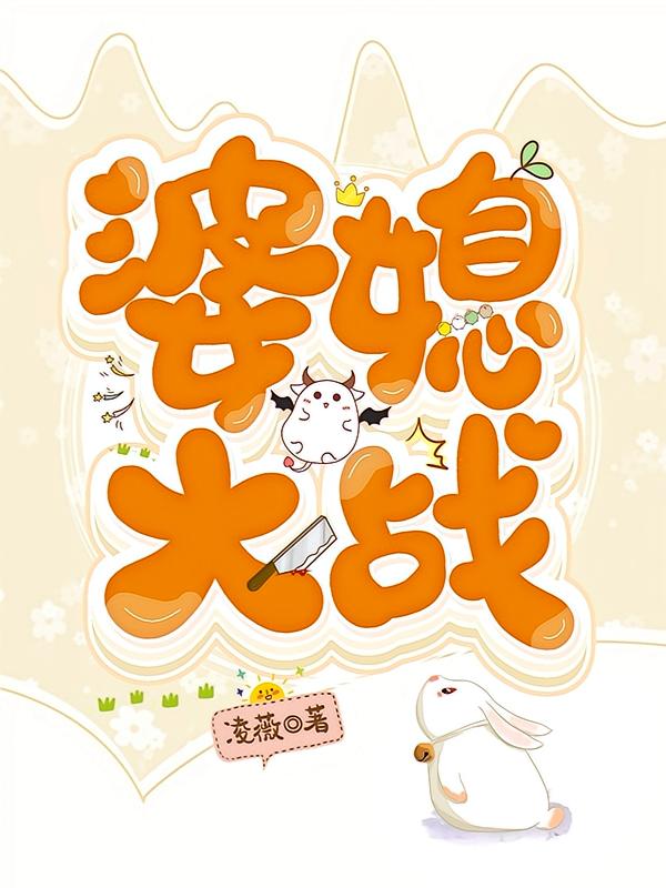 婆媳大战