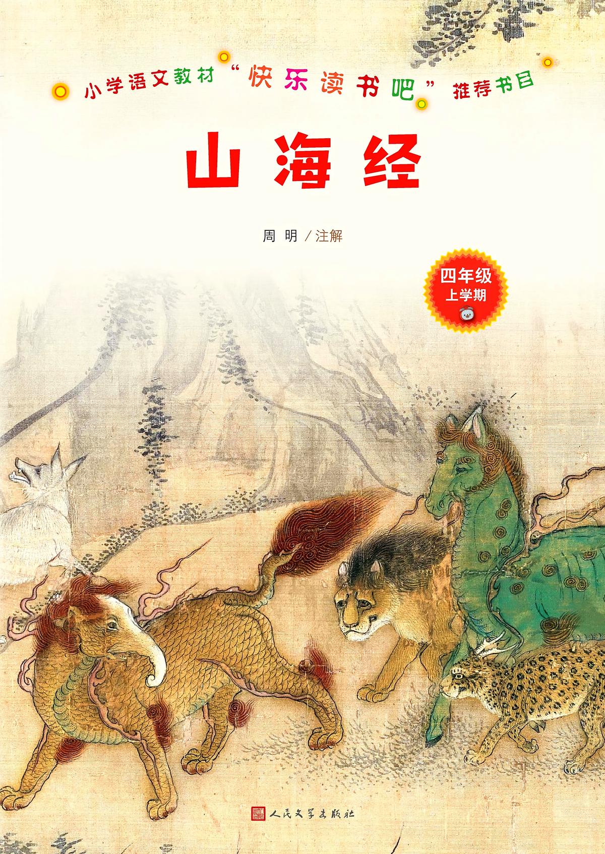 山海经（小学语文教材“快乐读书吧”推荐书目）