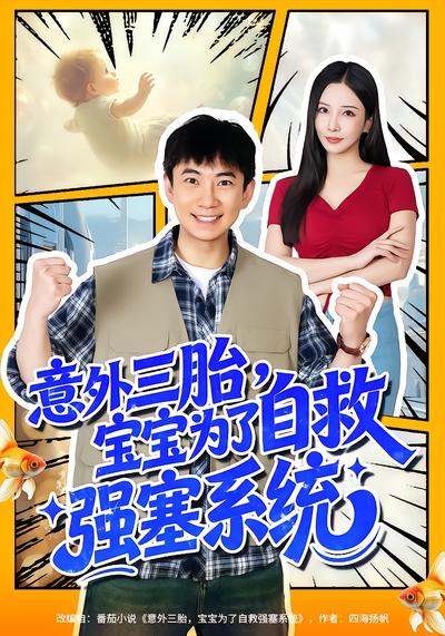 意外三胎，寶寶為了自救強塞系統