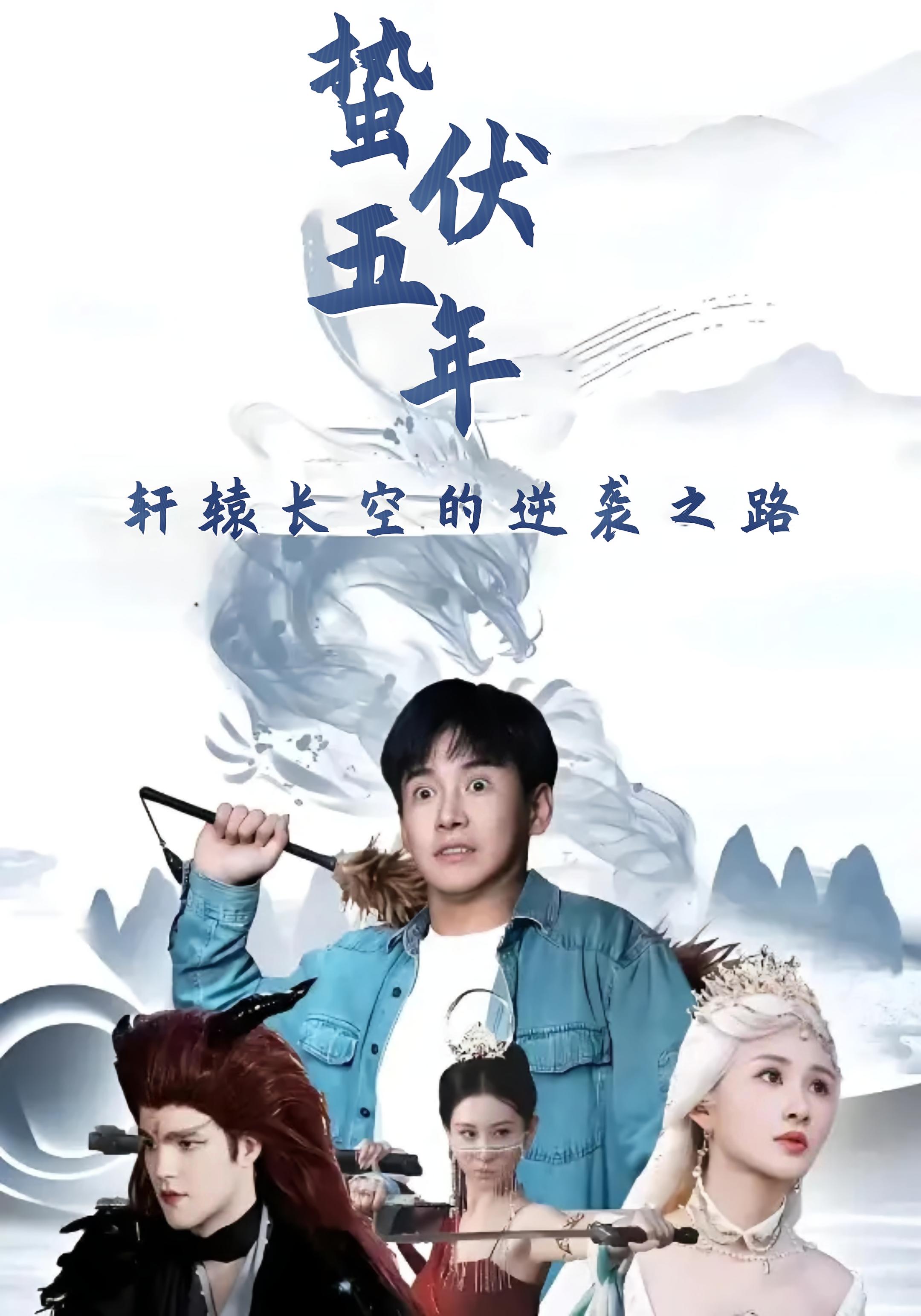 蛰伏五年，轩辕长空的逆袭之路