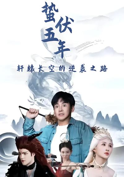 蛰伏五年，轩辕长空的逆袭之路