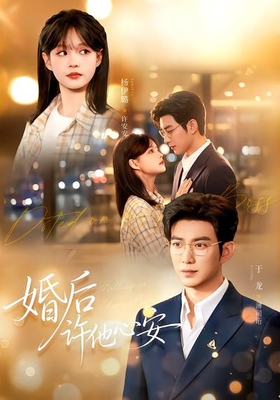 短剧《婚后许他心安》海报