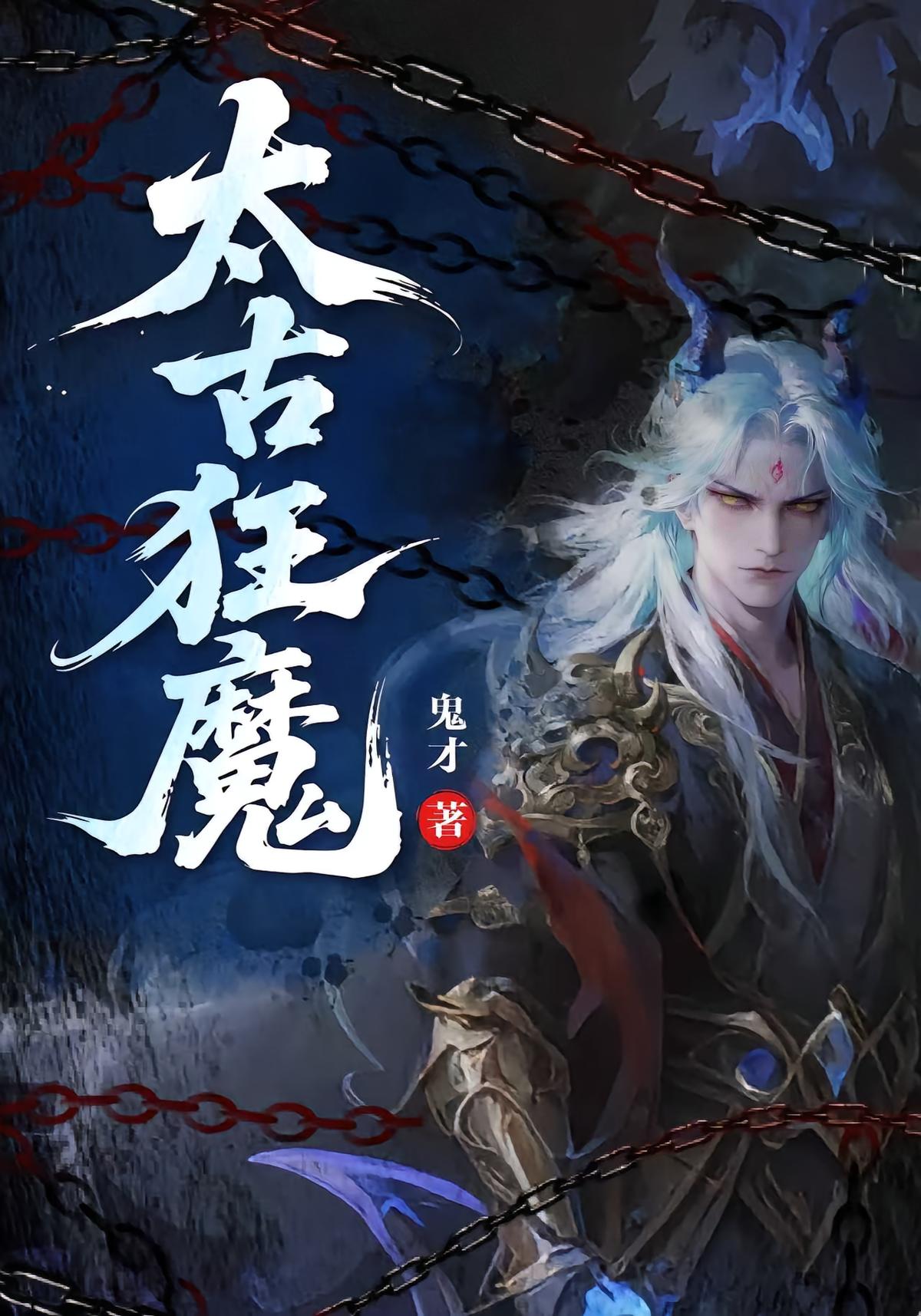太古狂魔