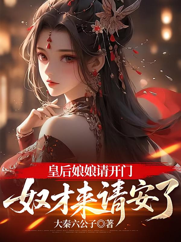 皇后娘娘请开门，奴才来请安了