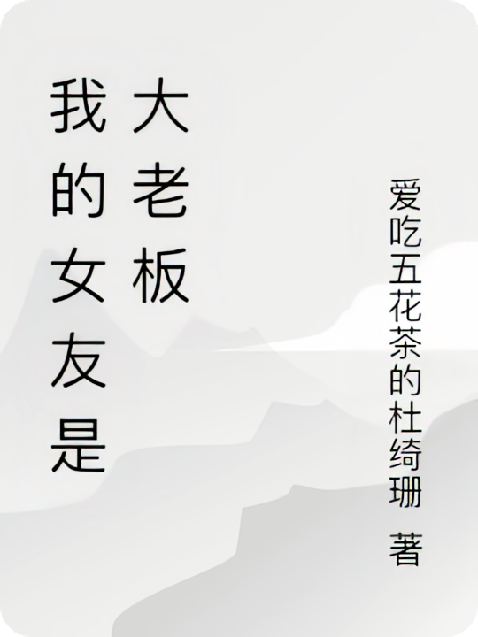 我的女友是大老板