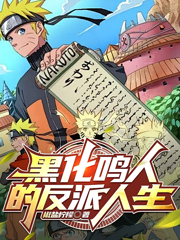 黑化鸣人的反派人生