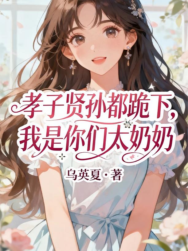 孝子贤孙都跪下，我是你们太奶奶