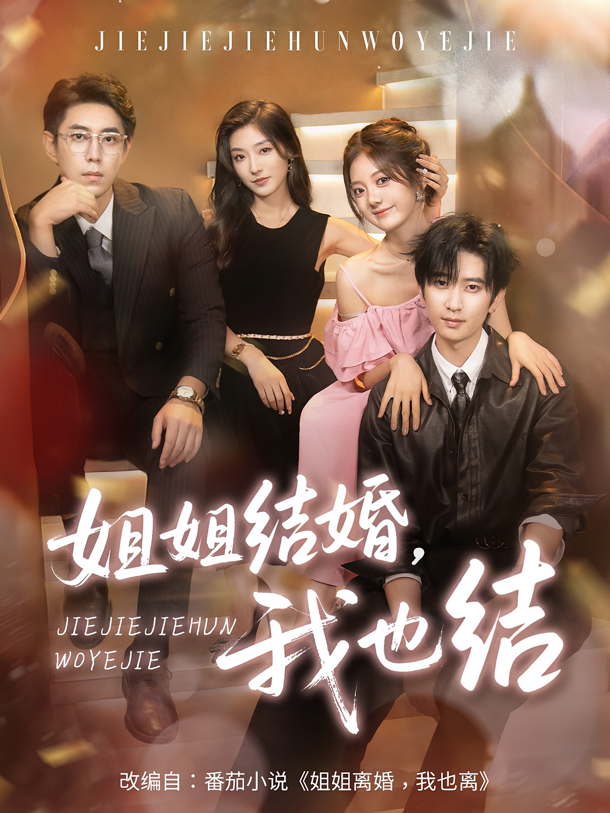 姐姐结婚，我也结