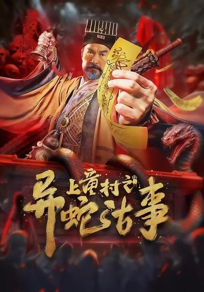 上童村之异蛇古事