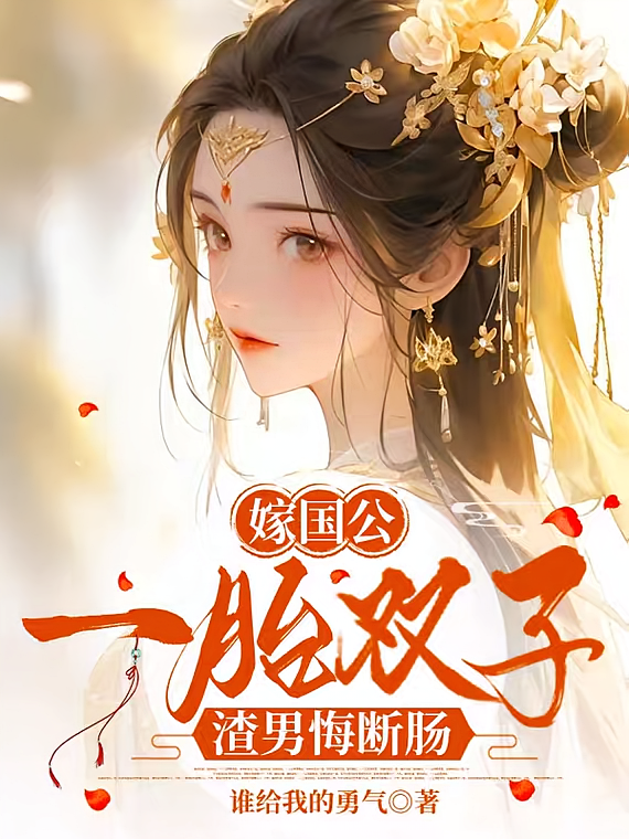 嫁国公，一胎双子，渣男悔断肠