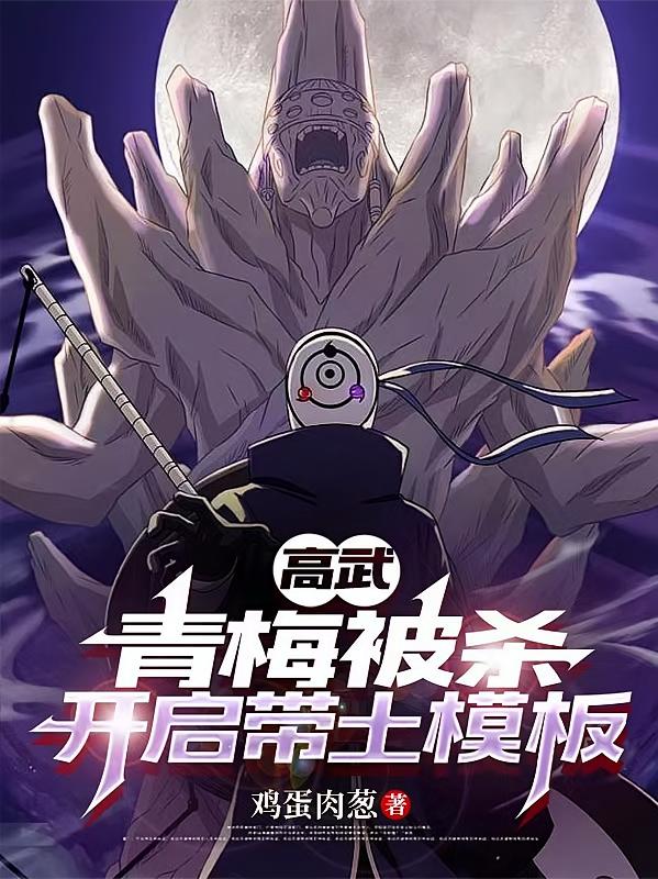 高武：青梅被杀，开启带土模板