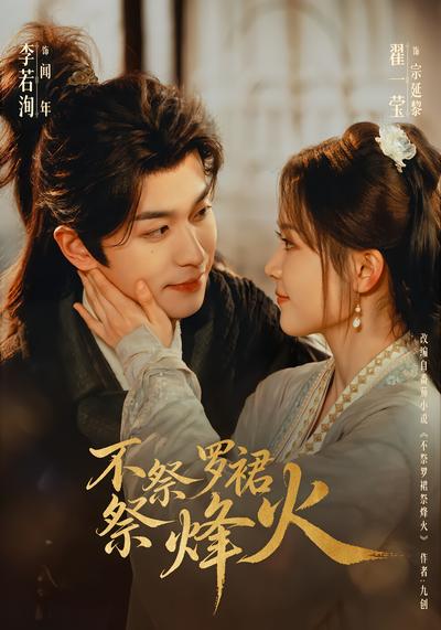 不祭罗裙祭烽火 - 在线观看