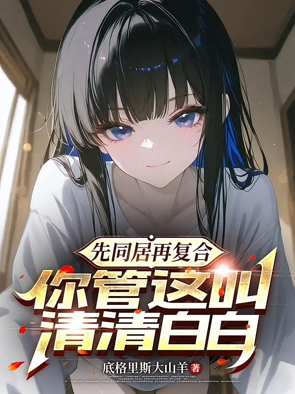 先同居再复合，你管这叫清清白白