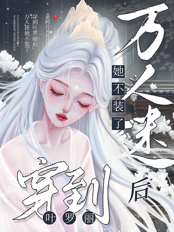 穿到叶罗丽后，万人迷她不装了