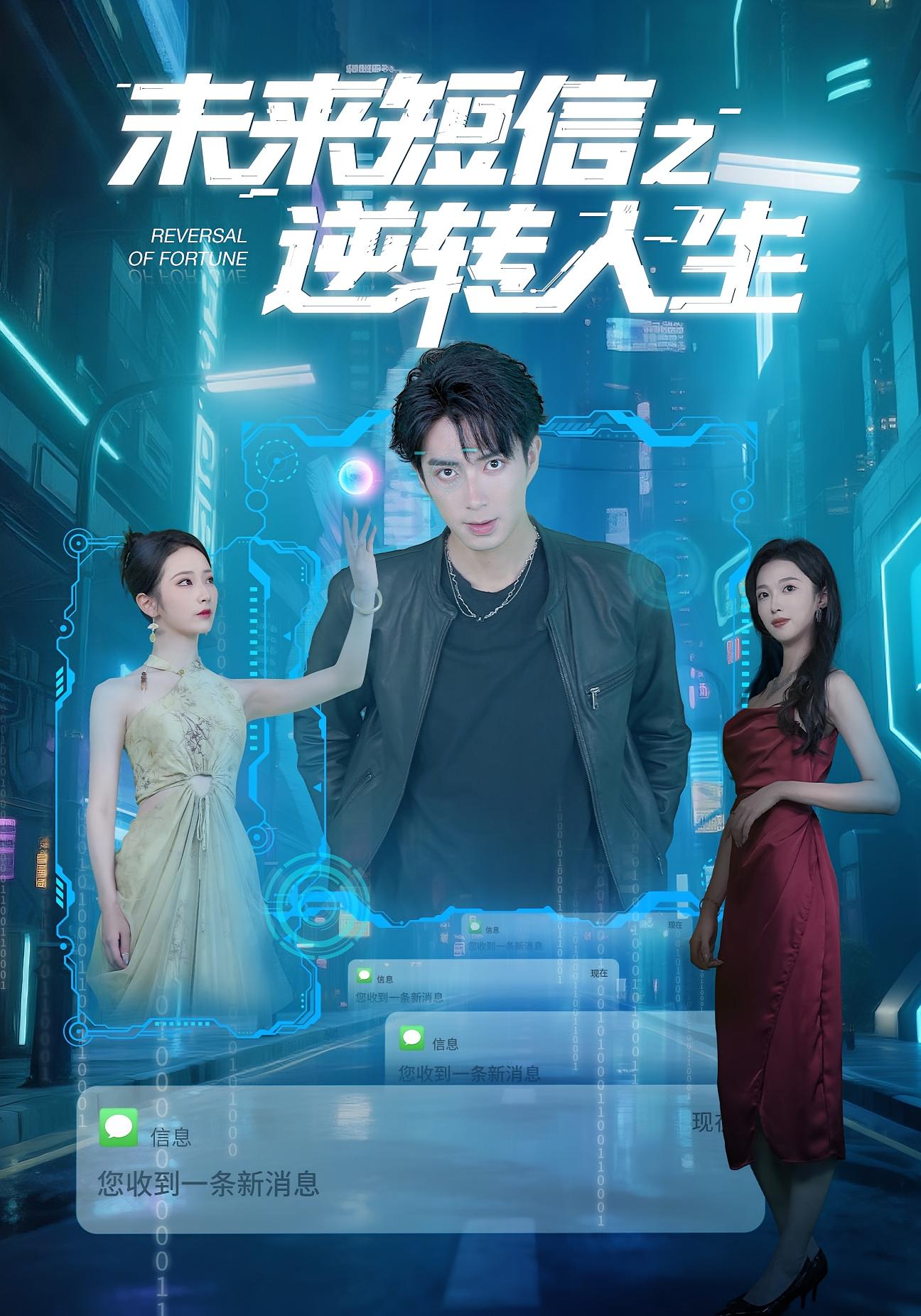 未来短信之逆转人生