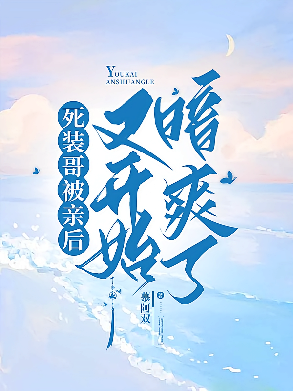 死装哥被亲后又开始暗爽了