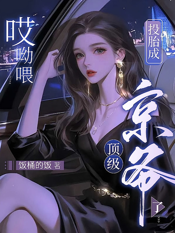哎呦喂：投胎成顶级京爷了！