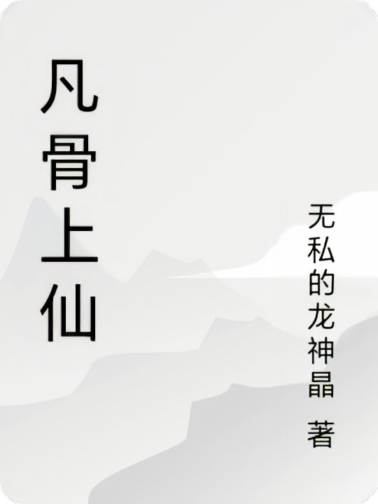 凡骨上仙