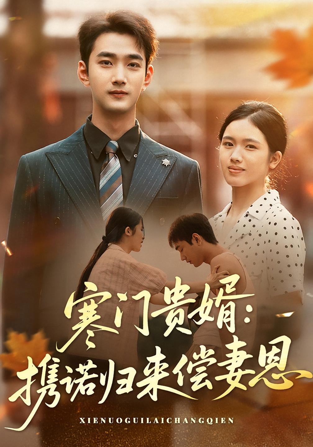 寒门贵婿：携诺归来偿妻恩