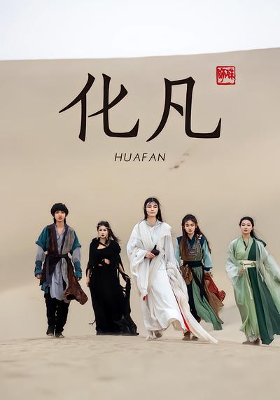 化凡 - 在线观看