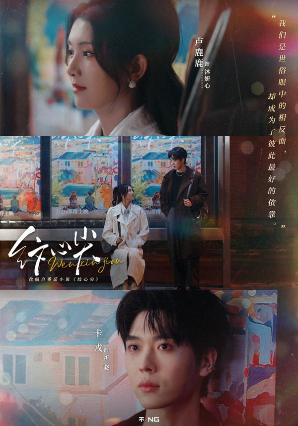 短剧纹心尖海报