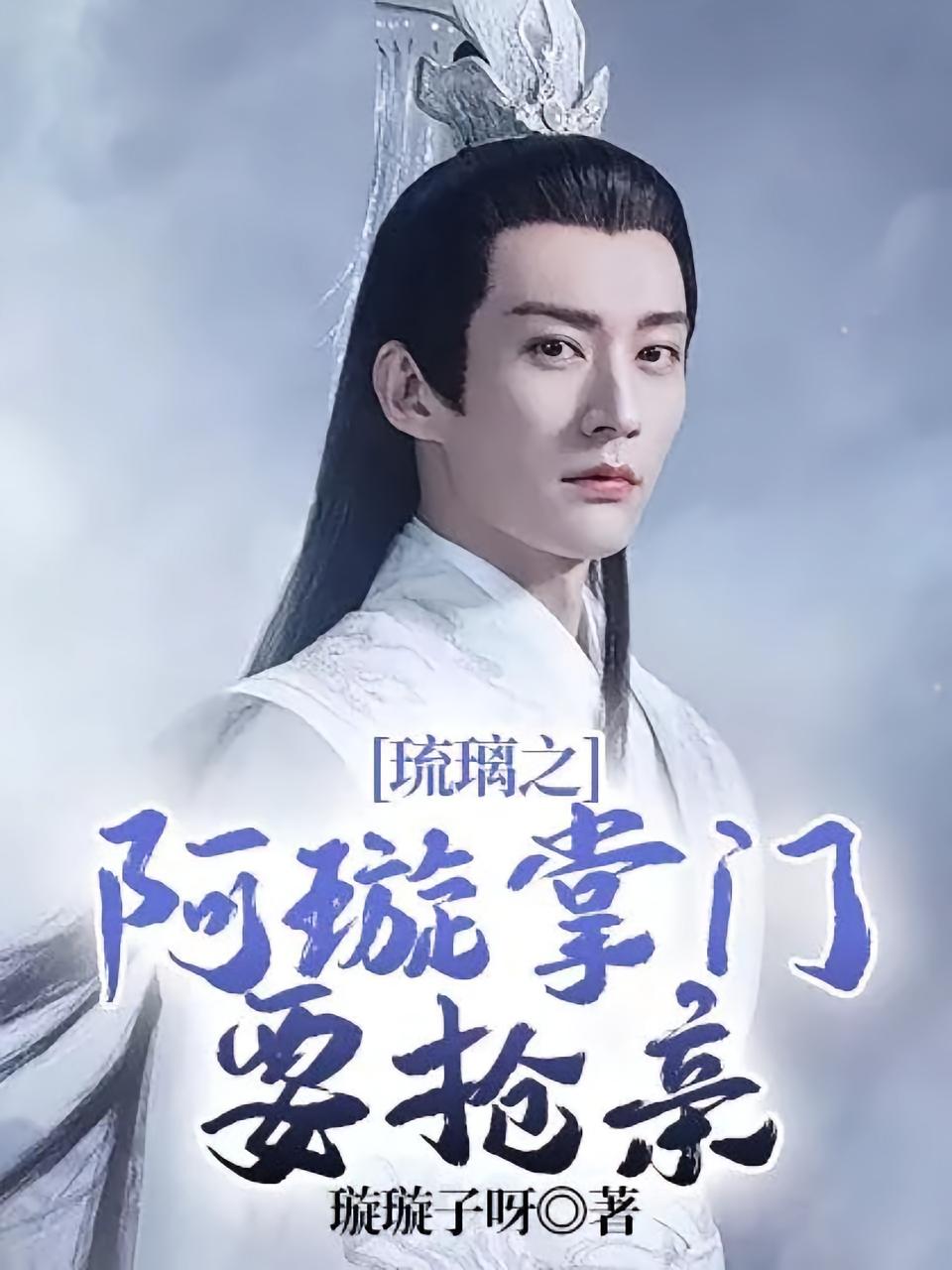琉璃之阿璇掌门要抢亲