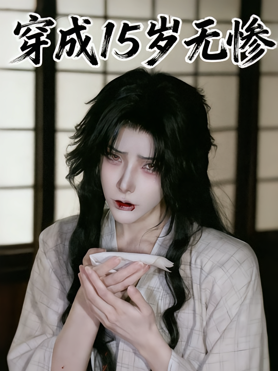 鬼灭：穿成15岁无惨