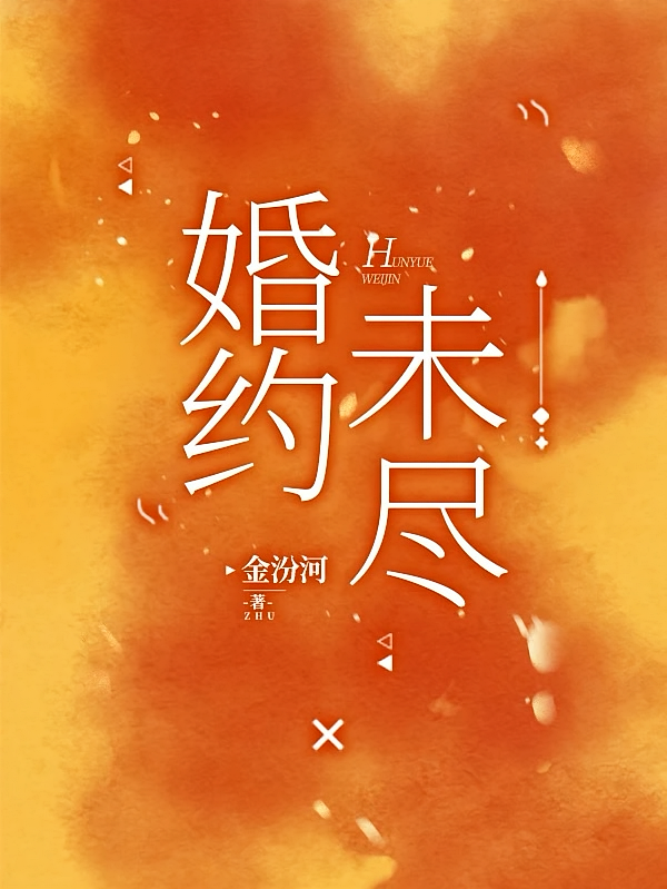 婚约未尽