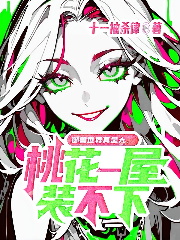 御兽世界真是大，桃花一屋装不下