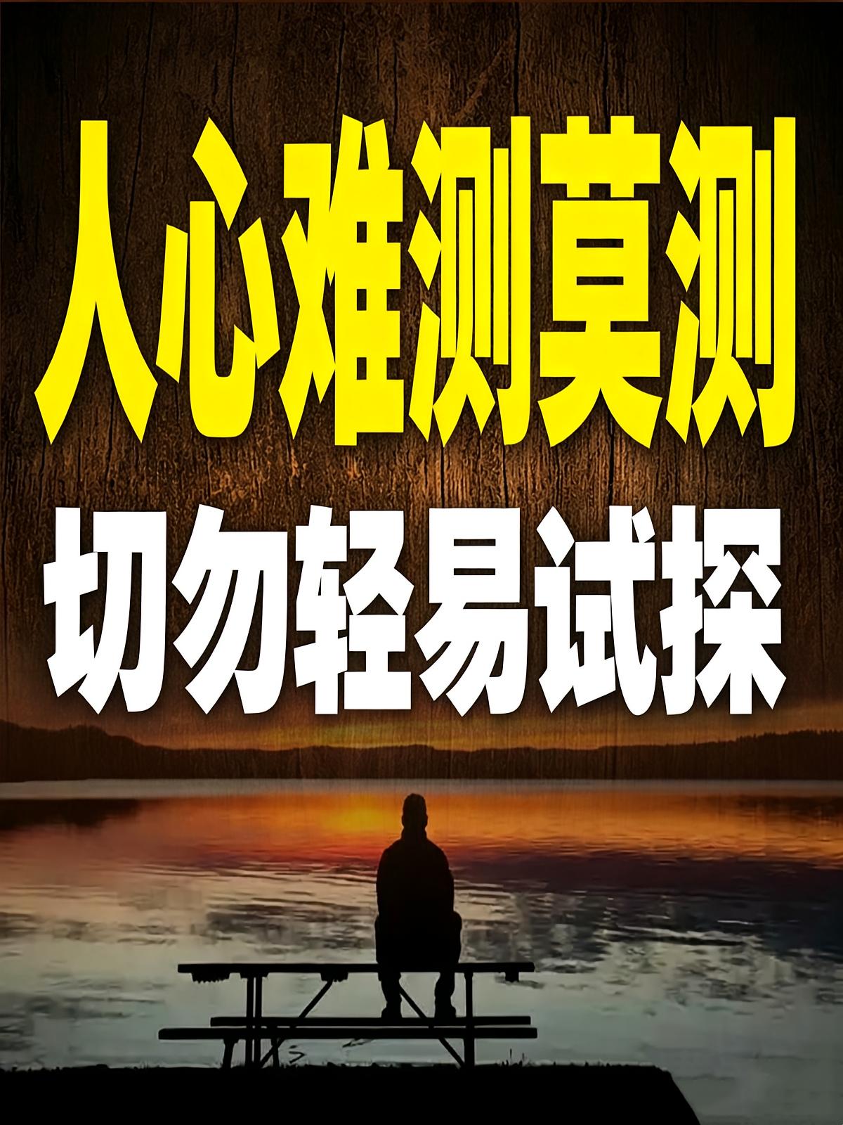 人心难测莫测，切勿轻易试探