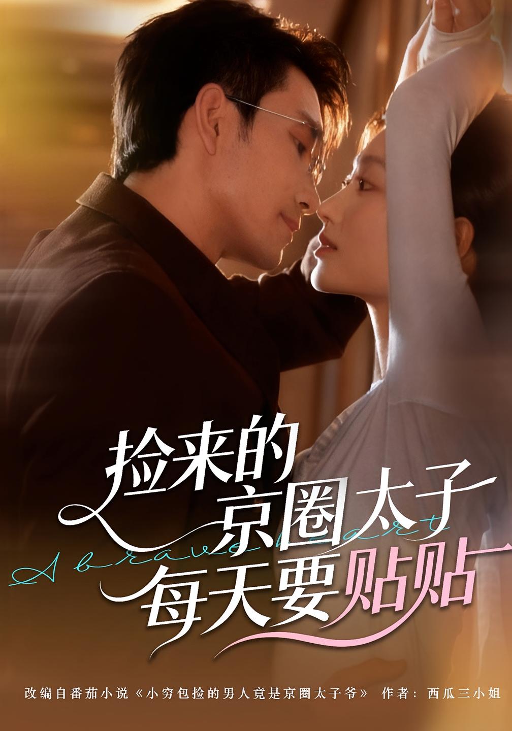 捡来的京圈太子每天要贴贴