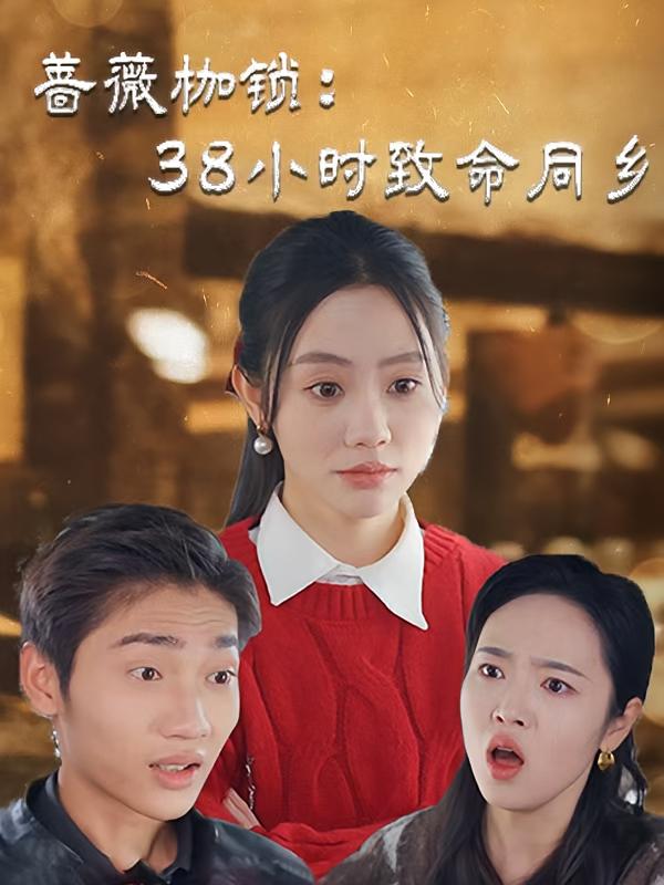 蔷薇枷锁：38小时致命同乡