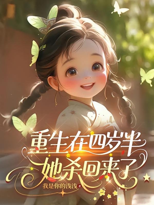 重生在四岁半，她杀回来了