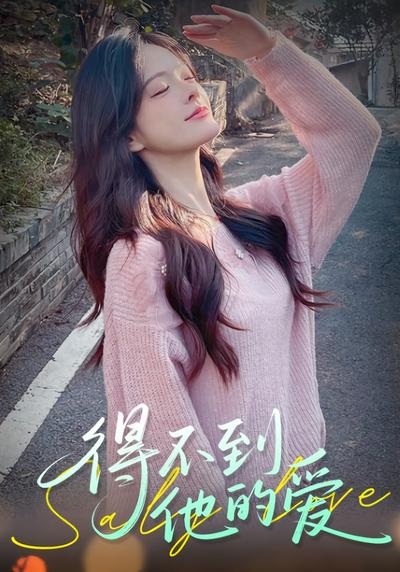 得不到他的爱