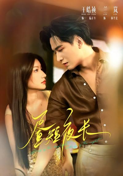 昼短夜长封面