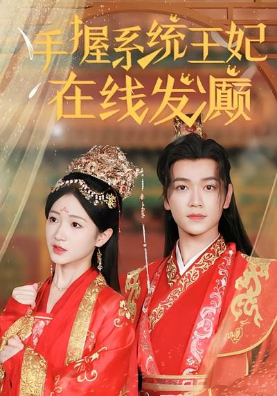 手握系统，王妃在线发癫