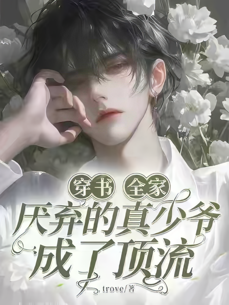穿书：全家厌弃的真少爷成了顶流