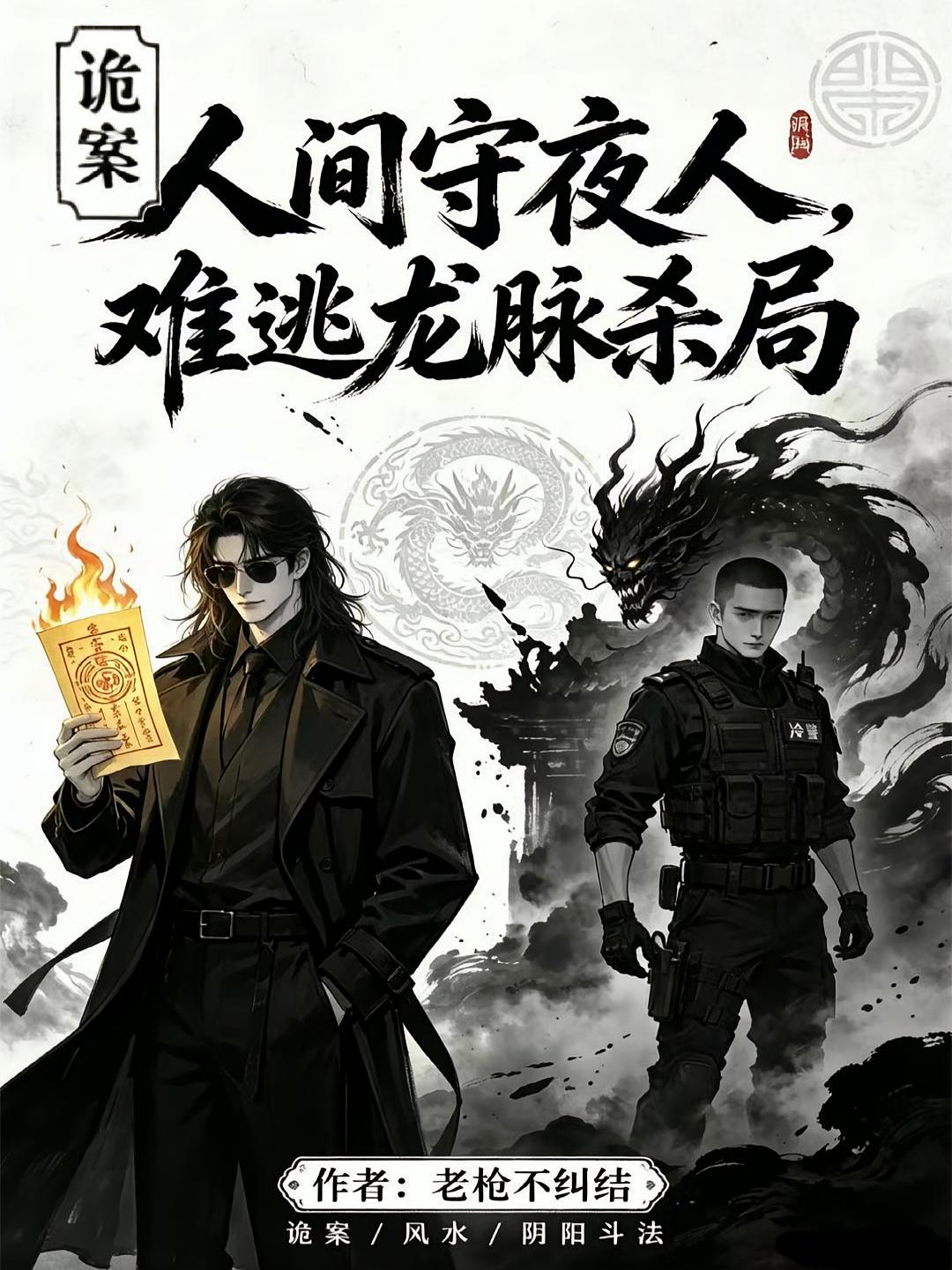 诡案：人间守夜人难逃龙脉杀局