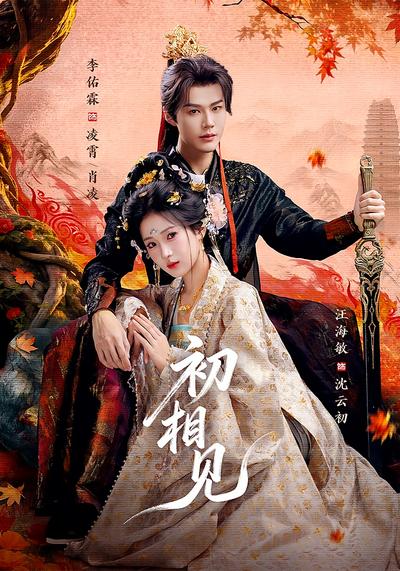 初相见