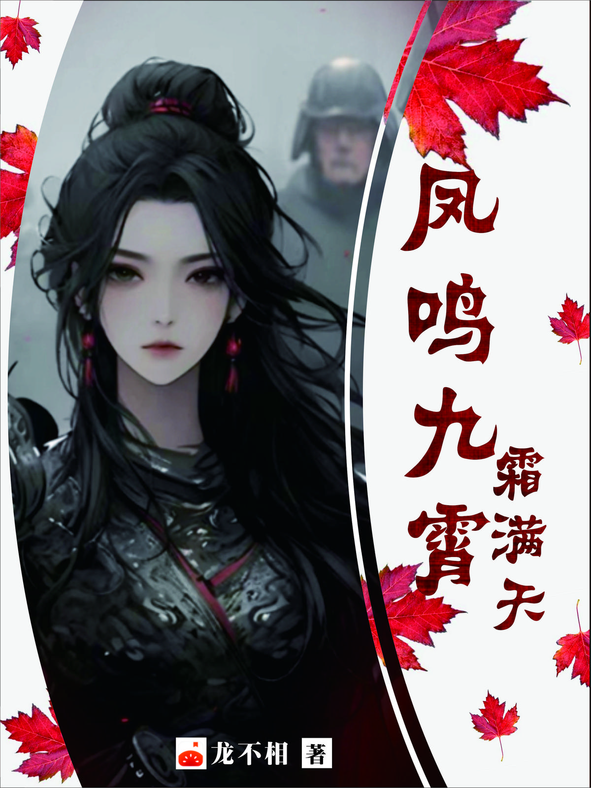 凤鸣九霄霜满天