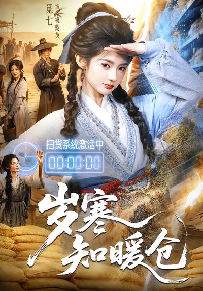 岁寒知暖仓 - 在线观看