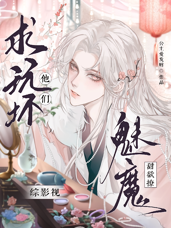 综影视：魅魔甜欲撩！他们求玩坏