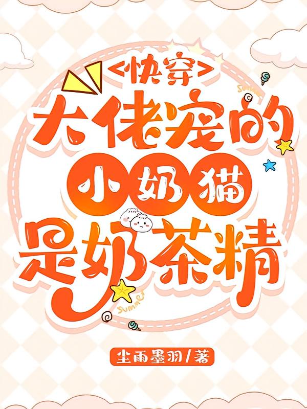 快穿：大佬宠的小奶猫是奶茶精