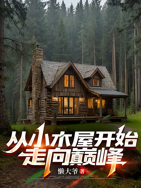 从小木屋开始走向巅峰