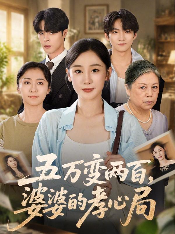 五万变两百，婆婆的孝心局