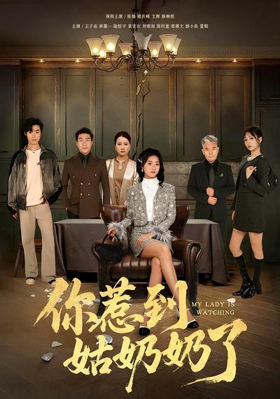 你惹到姑奶奶了